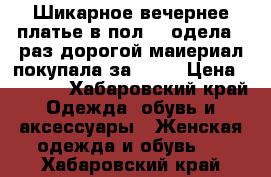 Шикарное вечернее платье в пол... одела 1 раз дорогой маиериал покупала за 4500 › Цена ­ 2 500 - Хабаровский край Одежда, обувь и аксессуары » Женская одежда и обувь   . Хабаровский край